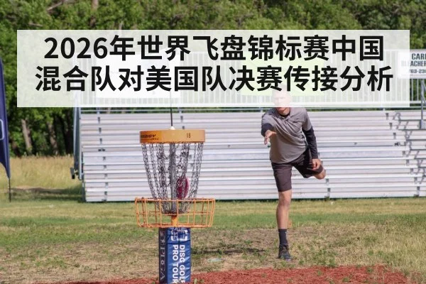 2026年世界飞盘锦标赛中国混合队对美国队决赛传接分析